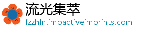 流光集萃